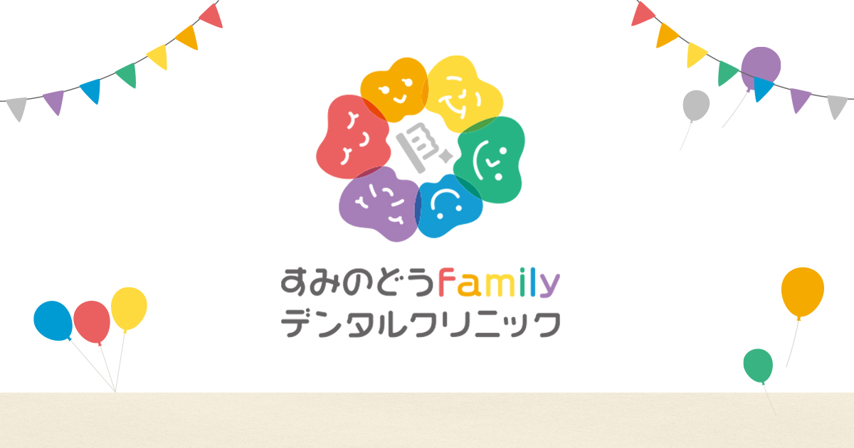 すみのどうfamilyデンタルクリニックの外観